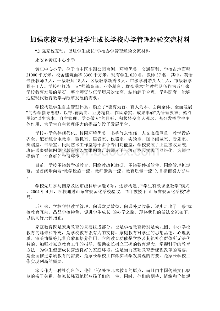 加强家校互动促进学生成长学校办学管理经验交流材料.docx