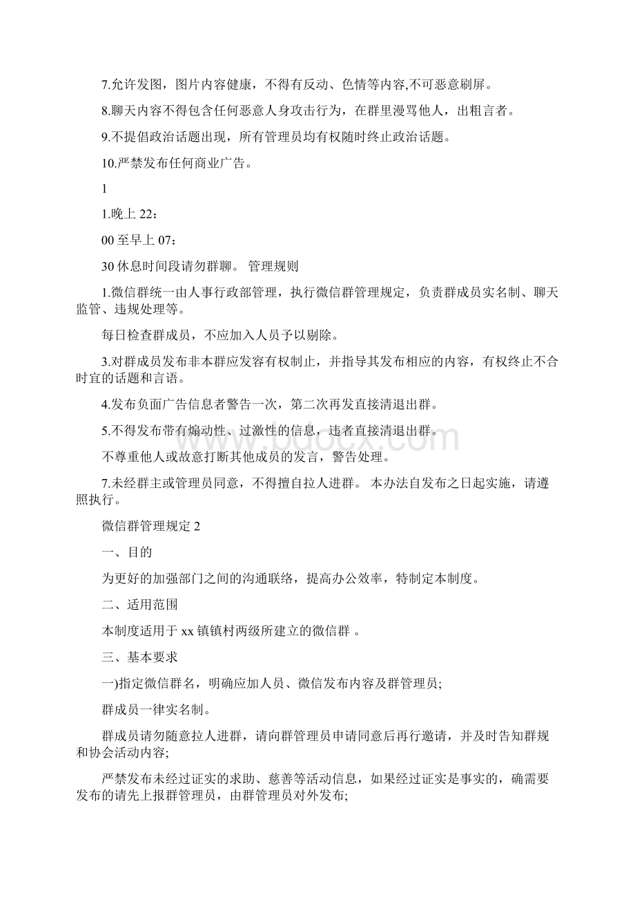 微信群管理规定3篇.docx_第2页