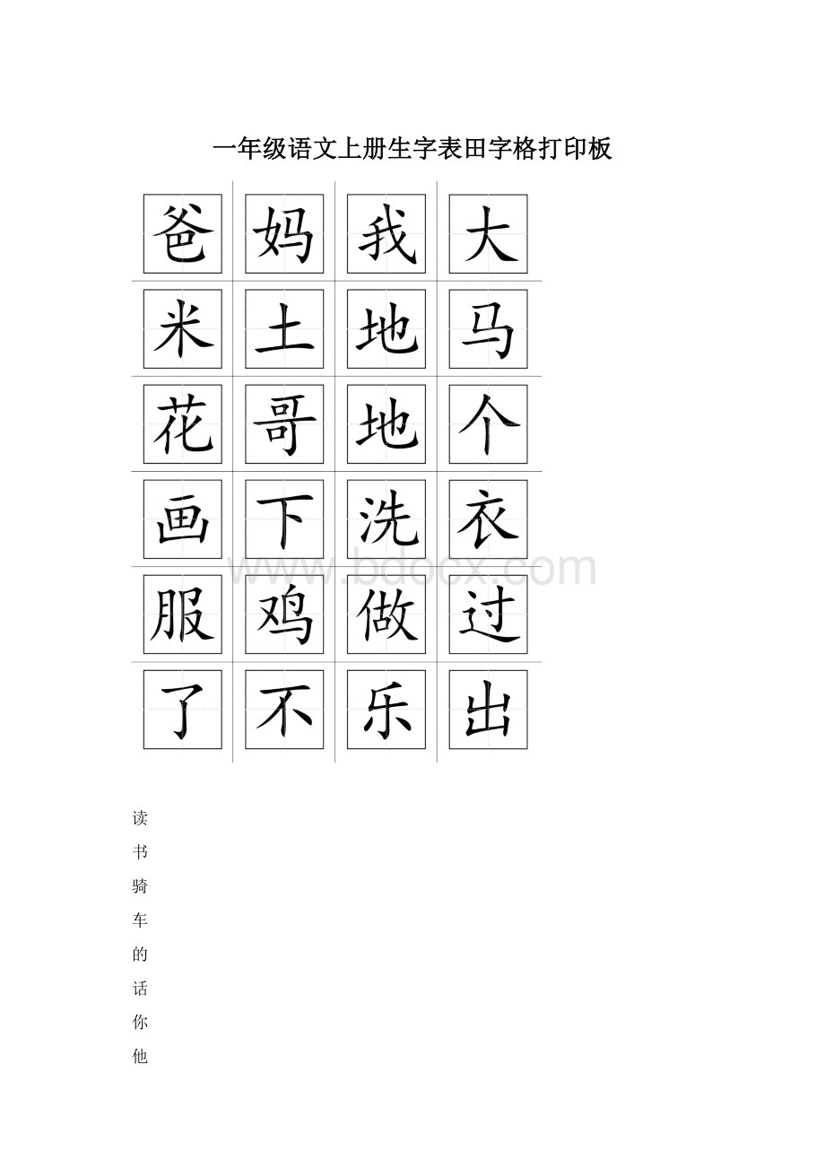 一年级语文上册生字表田字格打印板Word文件下载.docx