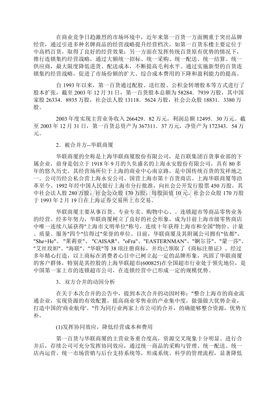 第一百货吸收合并华联商厦案例Word文档格式.docx_第2页