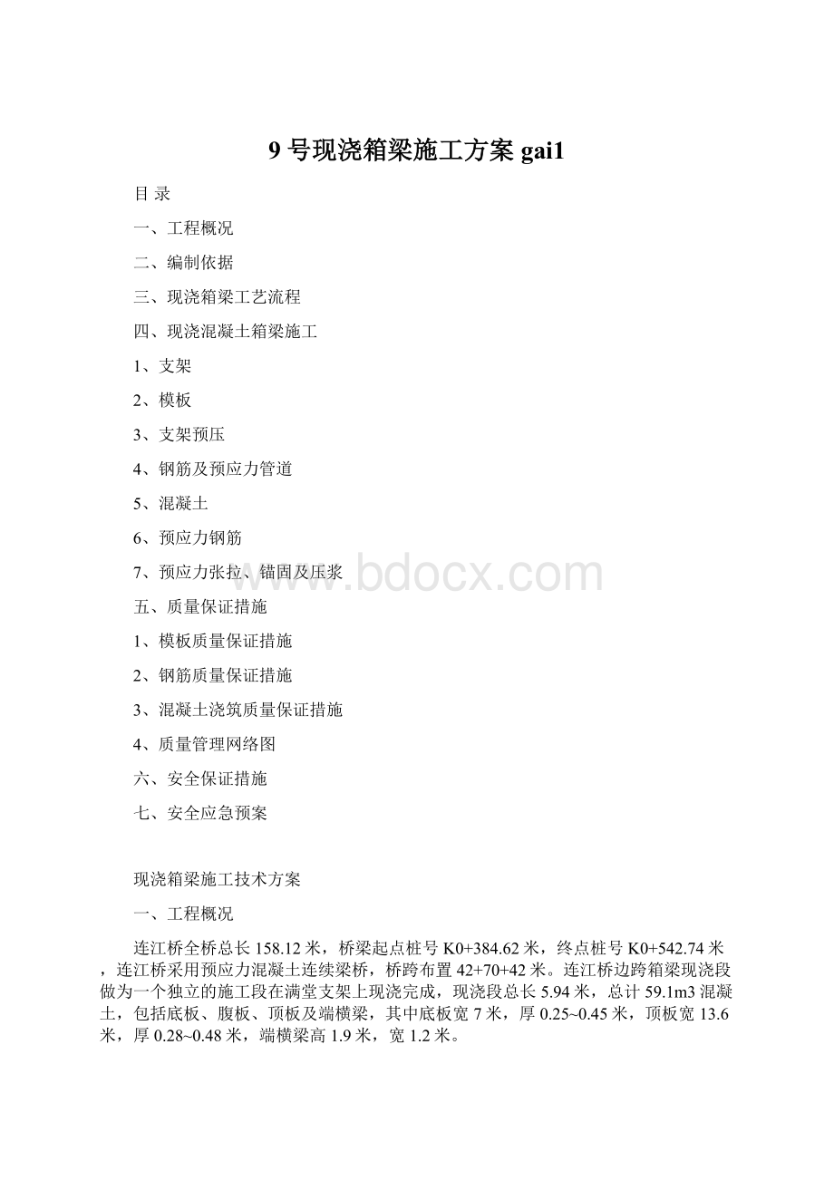 9号现浇箱梁施工方案gai1.docx