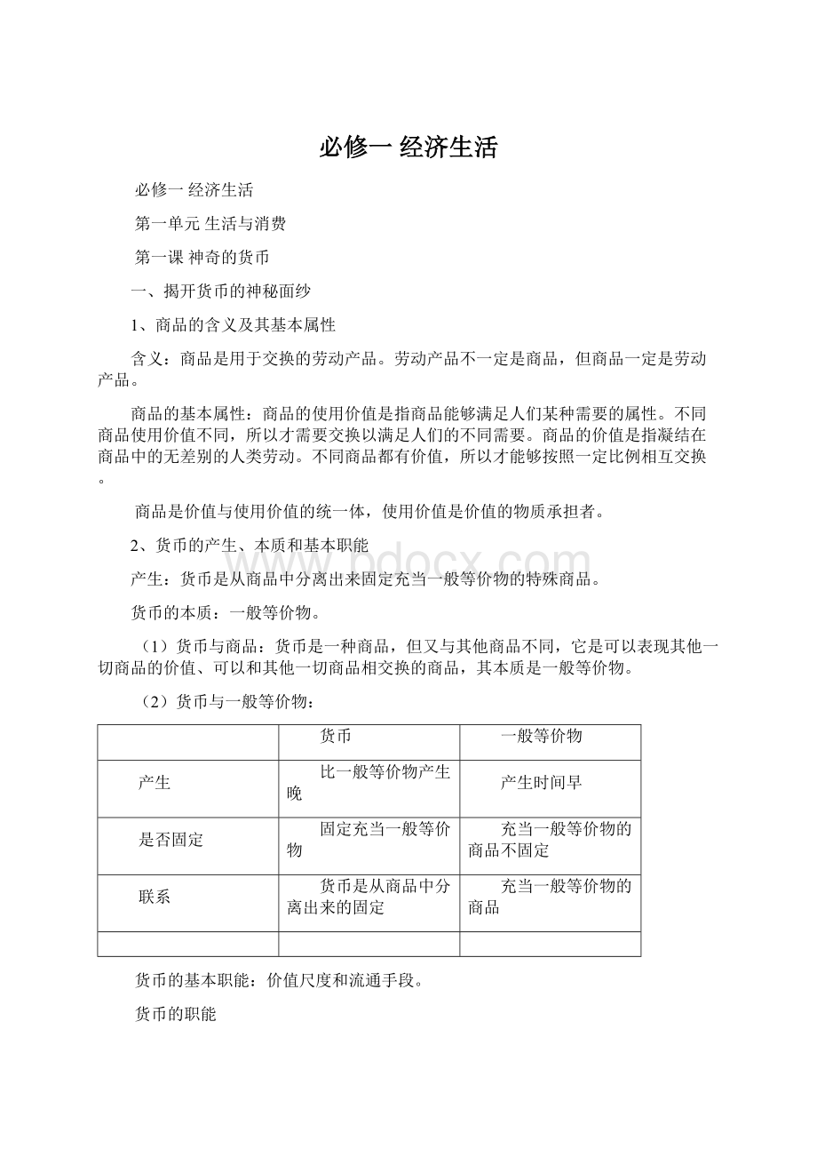 必修一 经济生活Word格式文档下载.docx_第1页