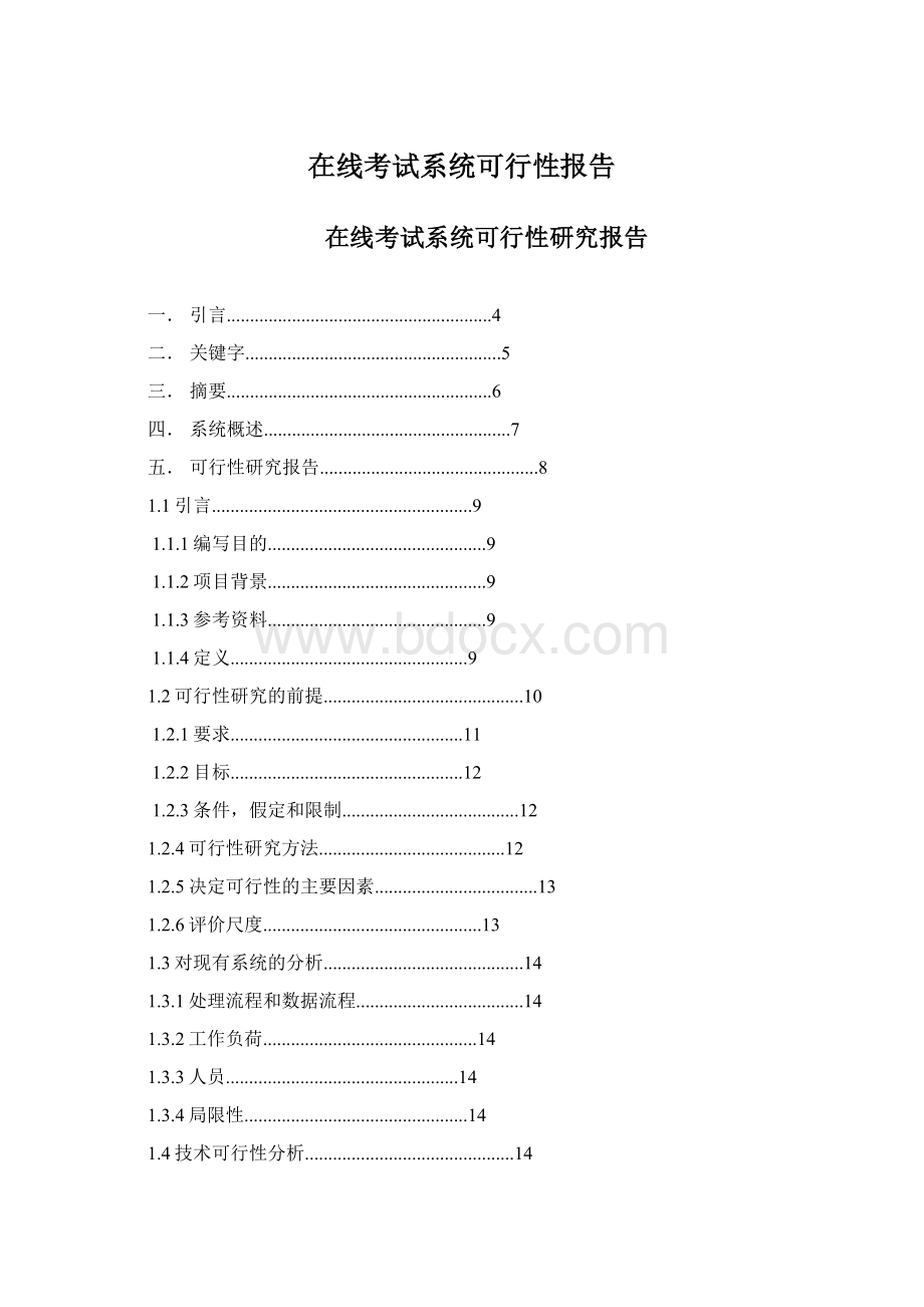 在线考试系统可行性报告Word文档下载推荐.docx