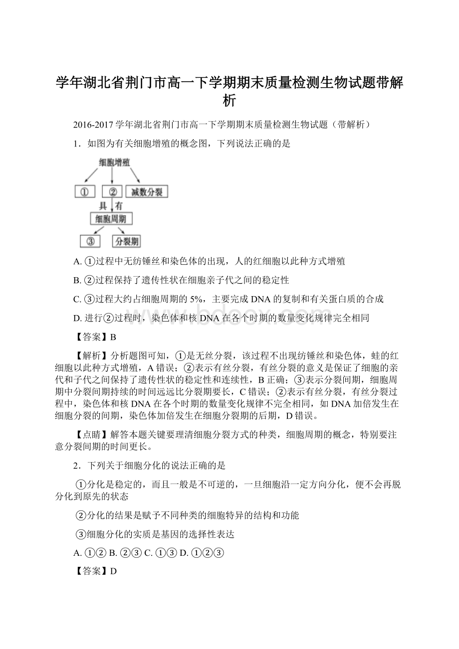 学年湖北省荆门市高一下学期期末质量检测生物试题带解析.docx