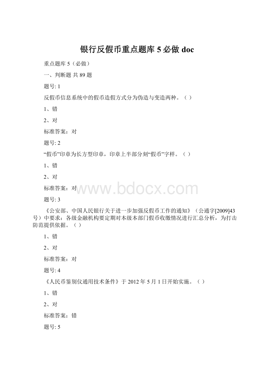 银行反假币重点题库5必做doc.docx