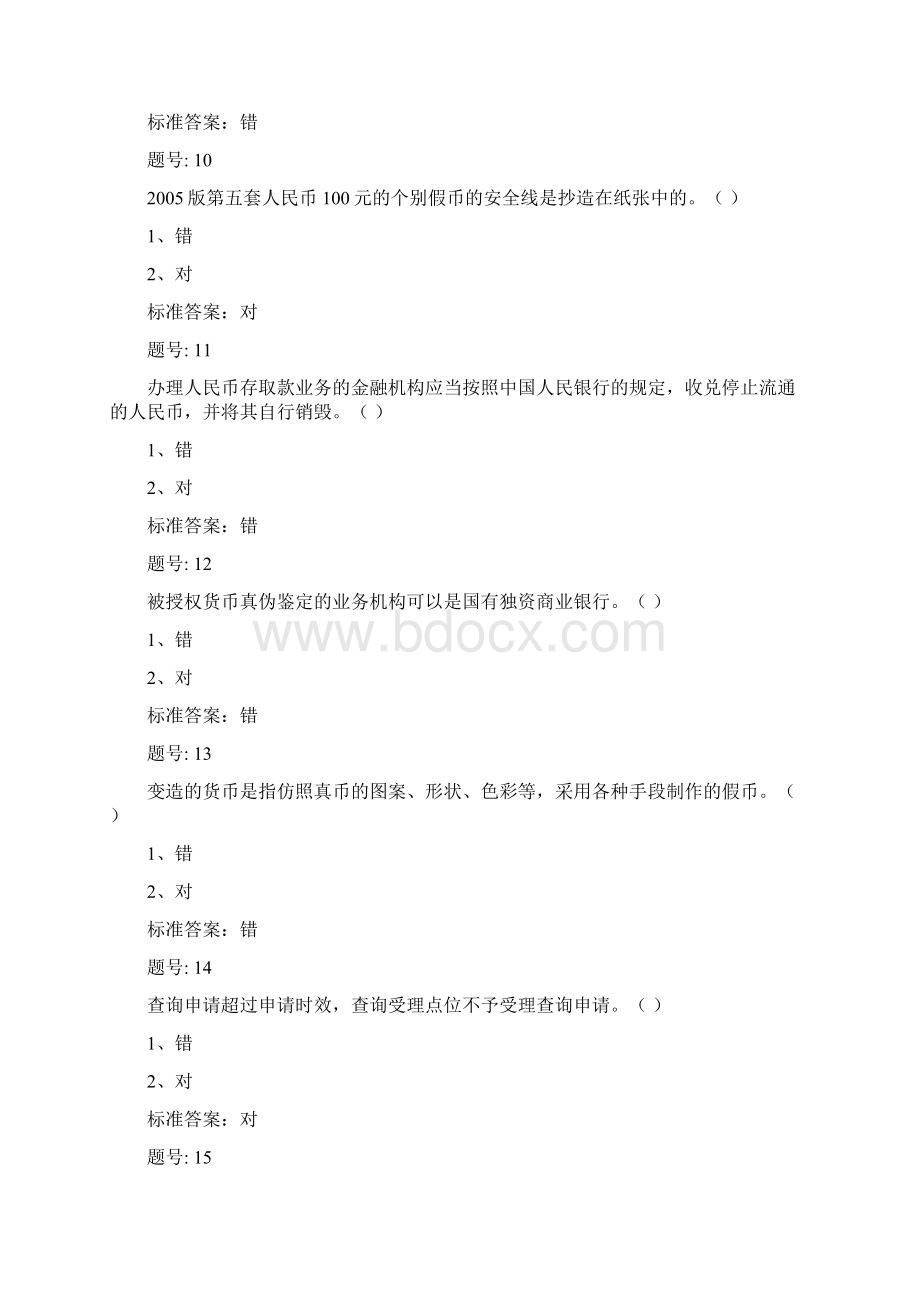 银行反假币重点题库5必做docWord格式.docx_第3页