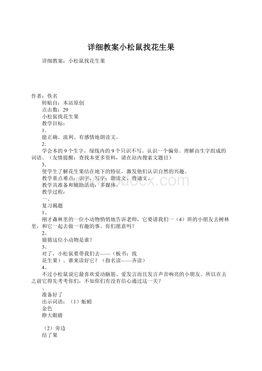 详细教案小松鼠找花生果Word格式文档下载.docx_第1页