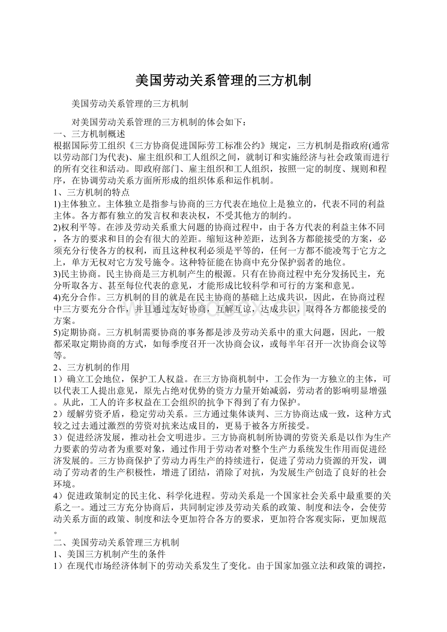 美国劳动关系管理的三方机制.docx_第1页