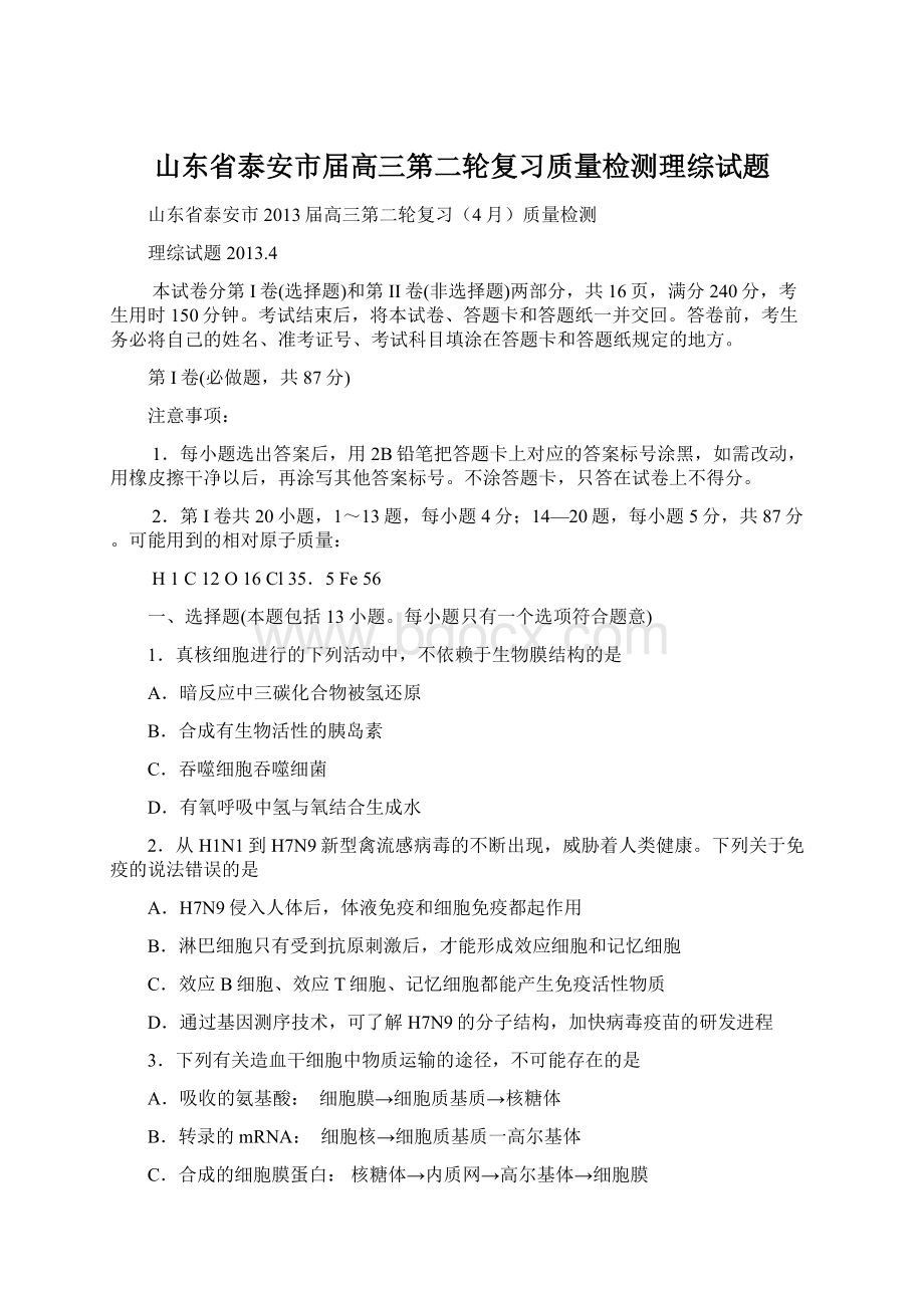 山东省泰安市届高三第二轮复习质量检测理综试题.docx_第1页