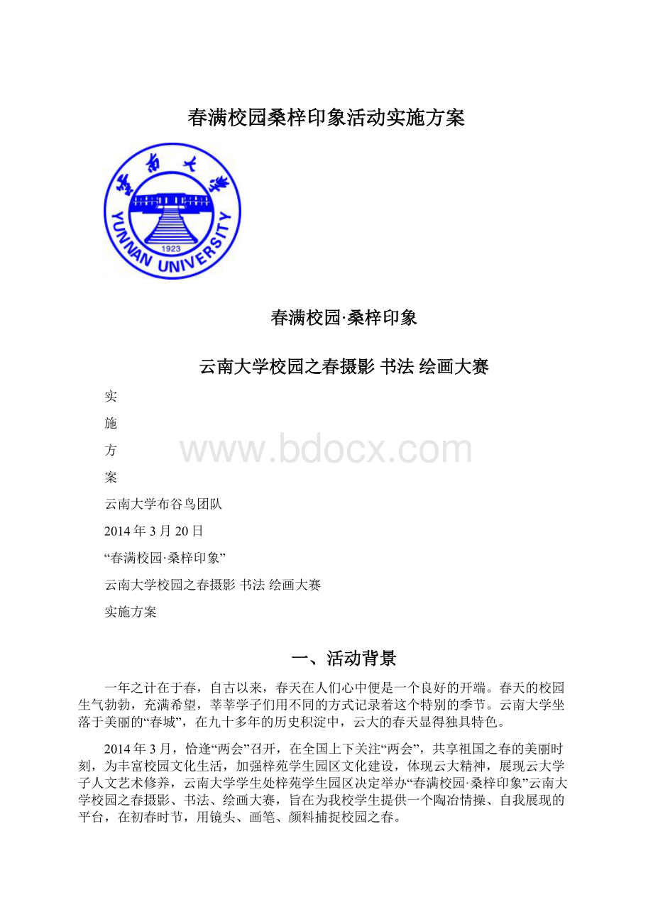 春满校园桑梓印象活动实施方案.docx_第1页