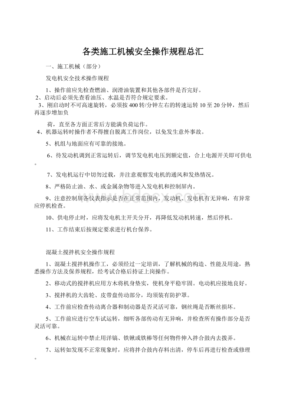 各类施工机械安全操作规程总汇.docx