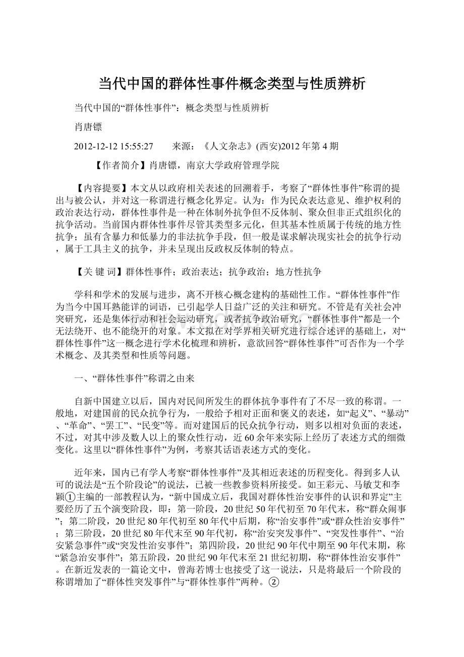 当代中国的群体性事件概念类型与性质辨析Word文档下载推荐.docx