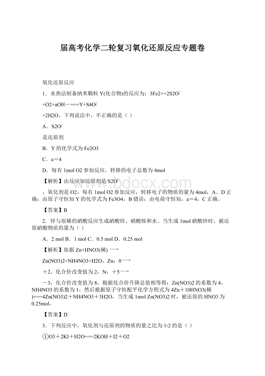 届高考化学二轮复习氧化还原反应专题卷Word格式文档下载.docx