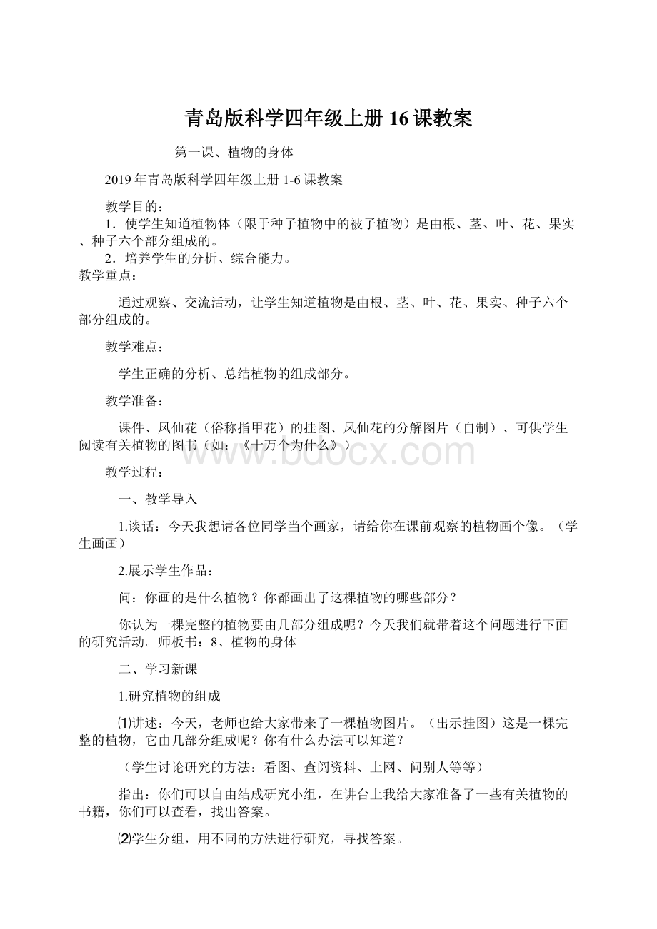 青岛版科学四年级上册16课教案Word文档下载推荐.docx_第1页