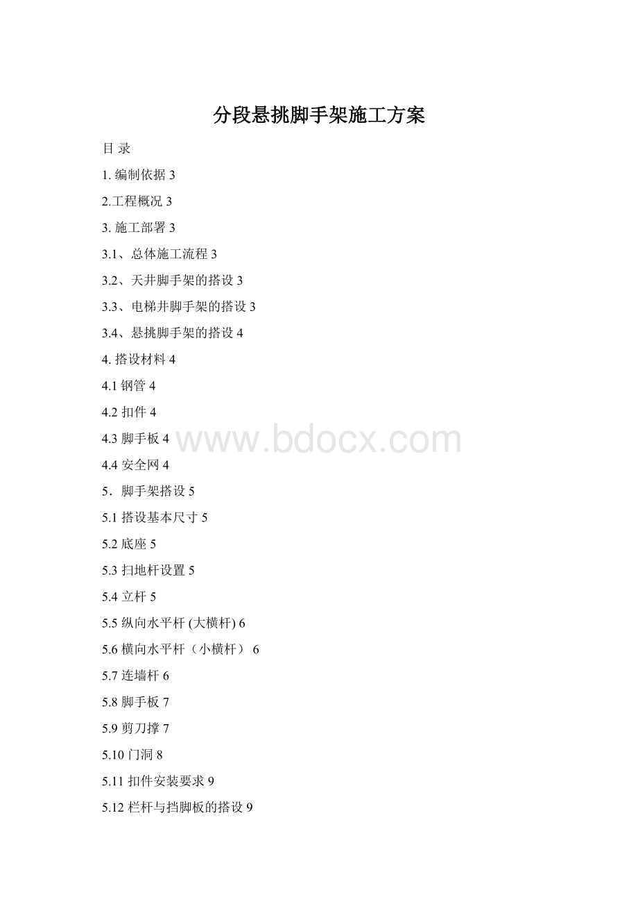 分段悬挑脚手架施工方案Word格式文档下载.docx_第1页