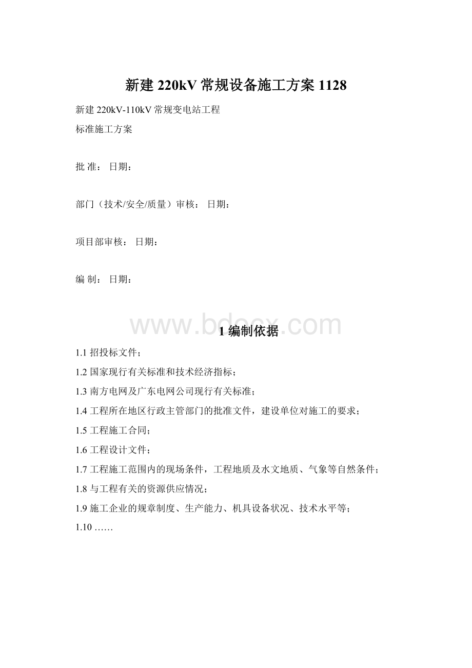 新建220kV常规设备施工方案1128Word文件下载.docx_第1页