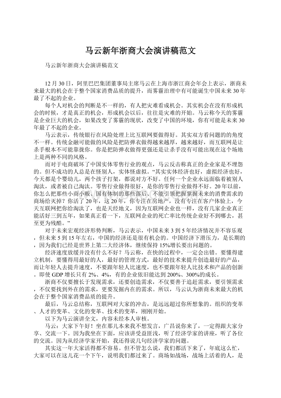 马云新年浙商大会演讲稿范文.docx