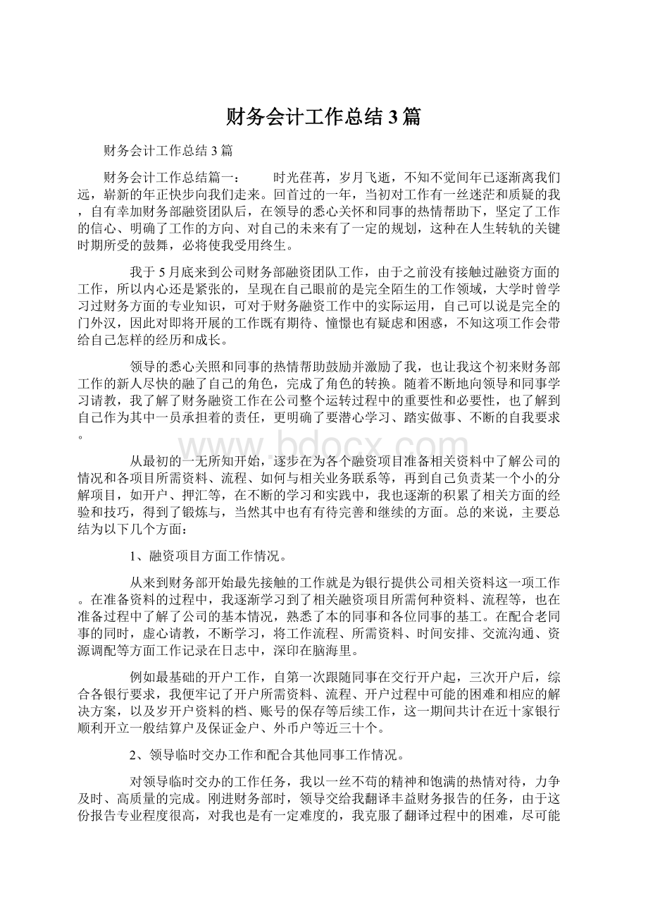 财务会计工作总结3篇Word下载.docx