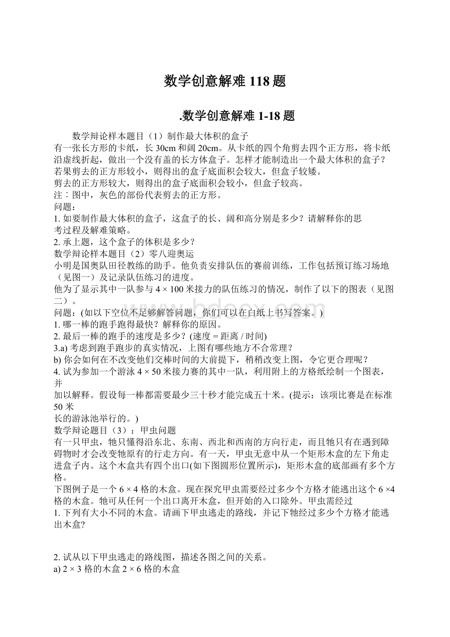 数学创意解难118题Word文档下载推荐.docx_第1页