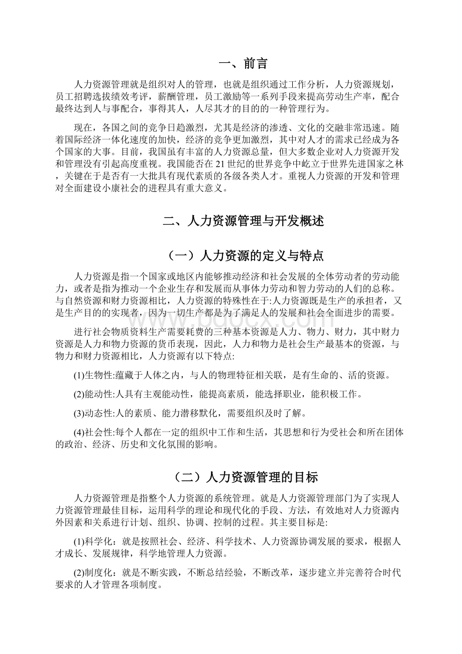 人力资源开发管理相关问题研究Word格式.docx_第2页