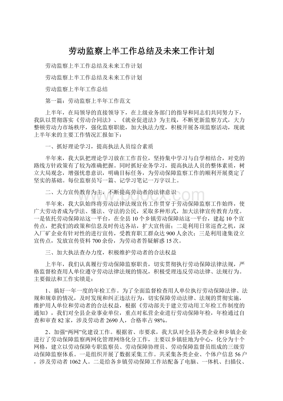 劳动监察上半工作总结及未来工作计划Word文档下载推荐.docx