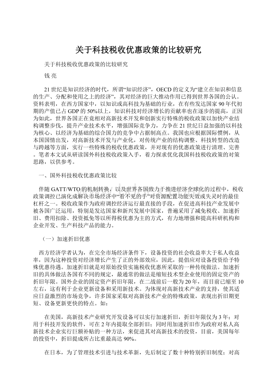 关于科技税收优惠政策的比较研究.docx