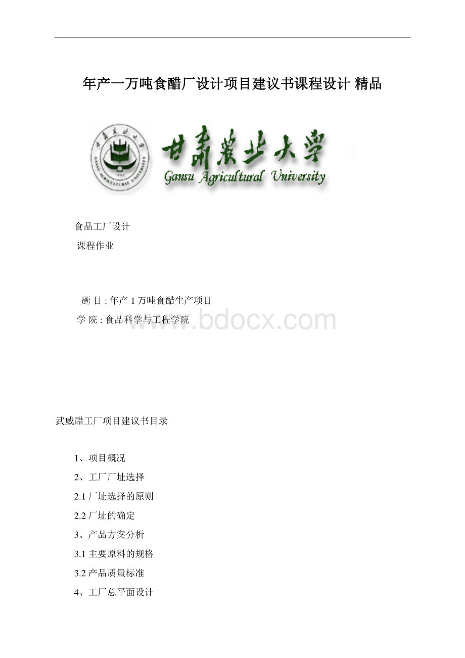 年产一万吨食醋厂设计项目建议书课程设计 精品Word文档格式.docx