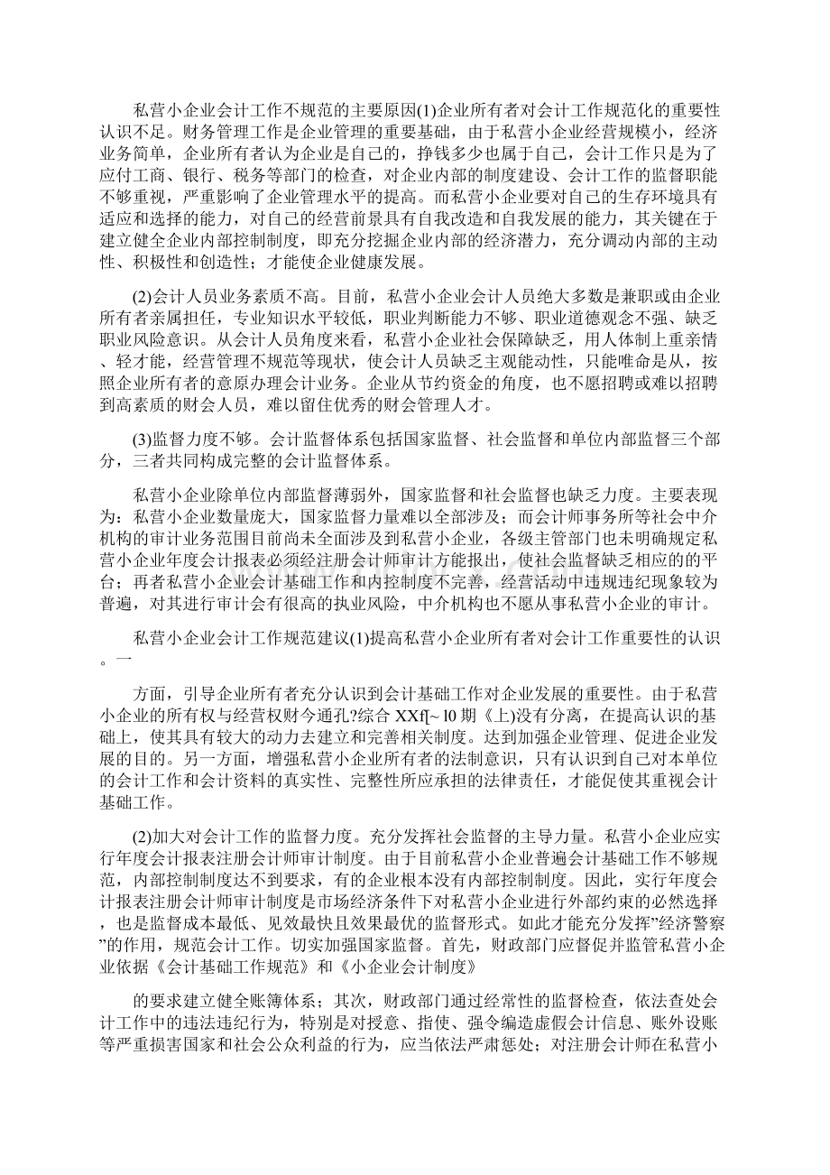 私营企业会计工作总结多篇范文Word下载.docx_第2页