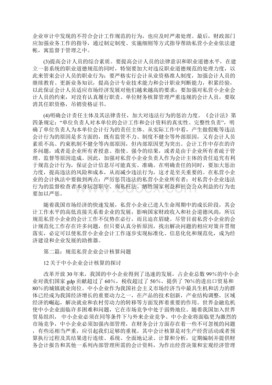 私营企业会计工作总结多篇范文Word下载.docx_第3页