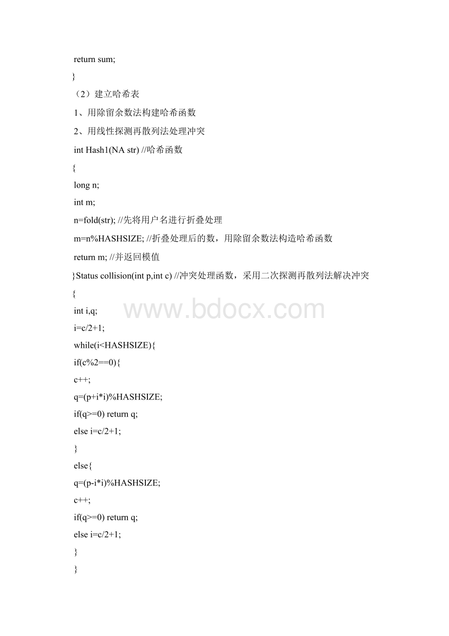 数据结构课程设计哈希表实验报告.docx_第3页