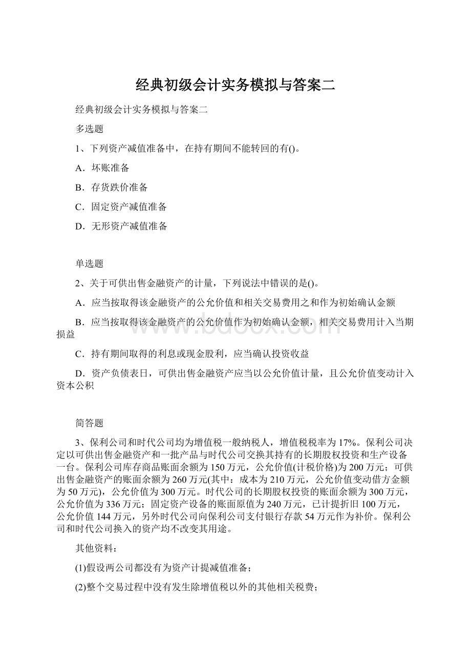 经典初级会计实务模拟与答案二Word格式.docx