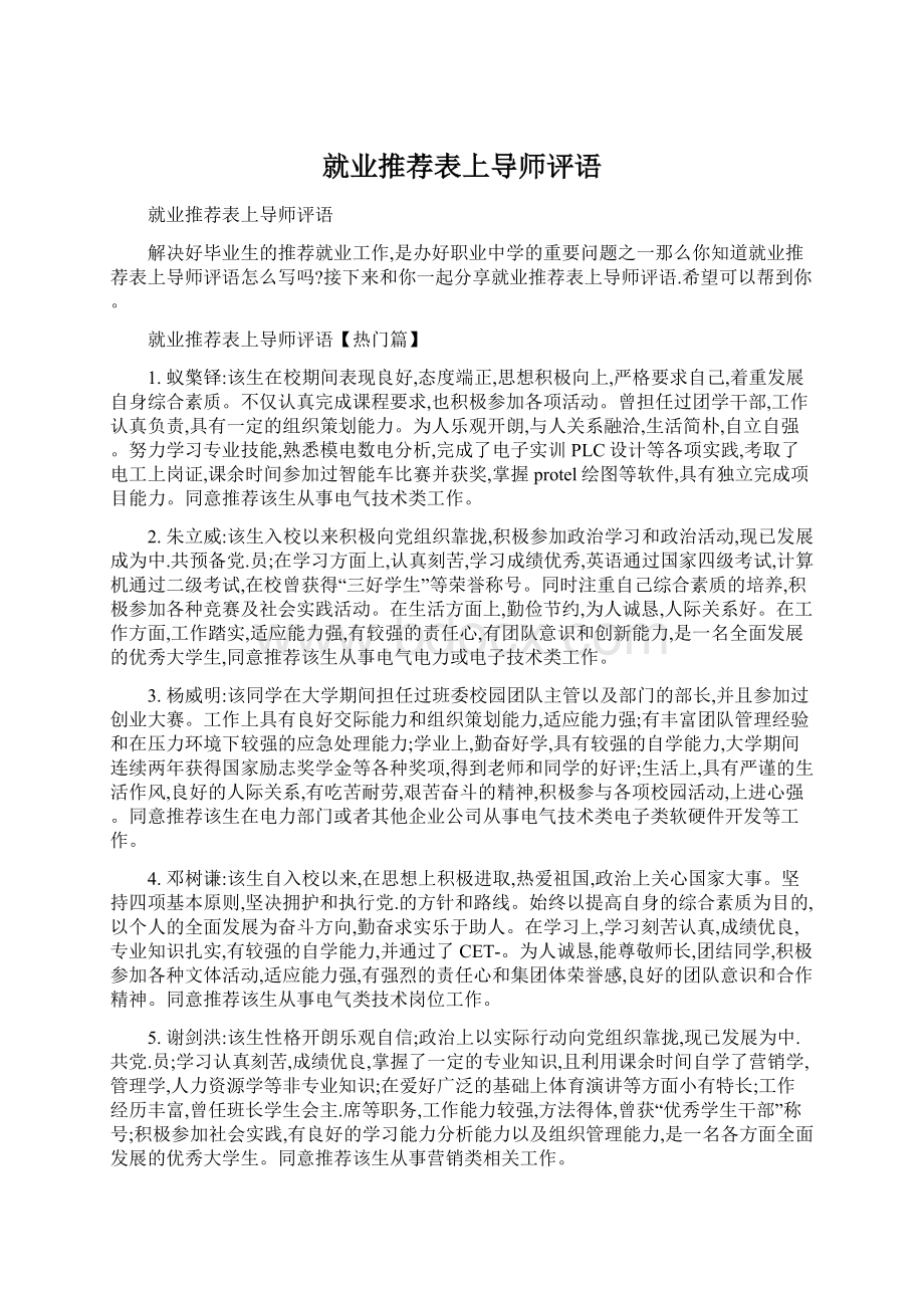 就业推荐表上导师评语文档格式.docx_第1页