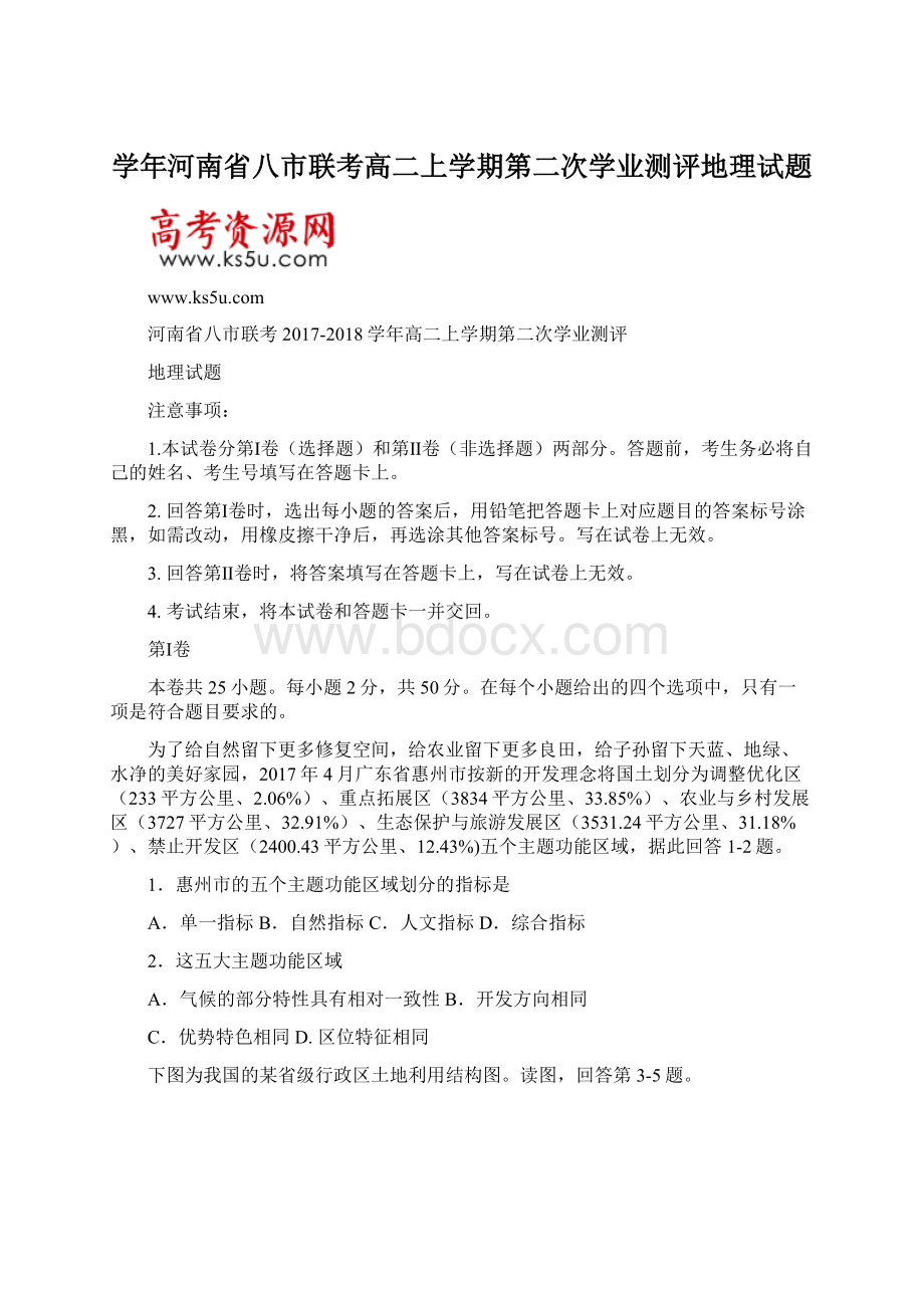 学年河南省八市联考高二上学期第二次学业测评地理试题.docx_第1页