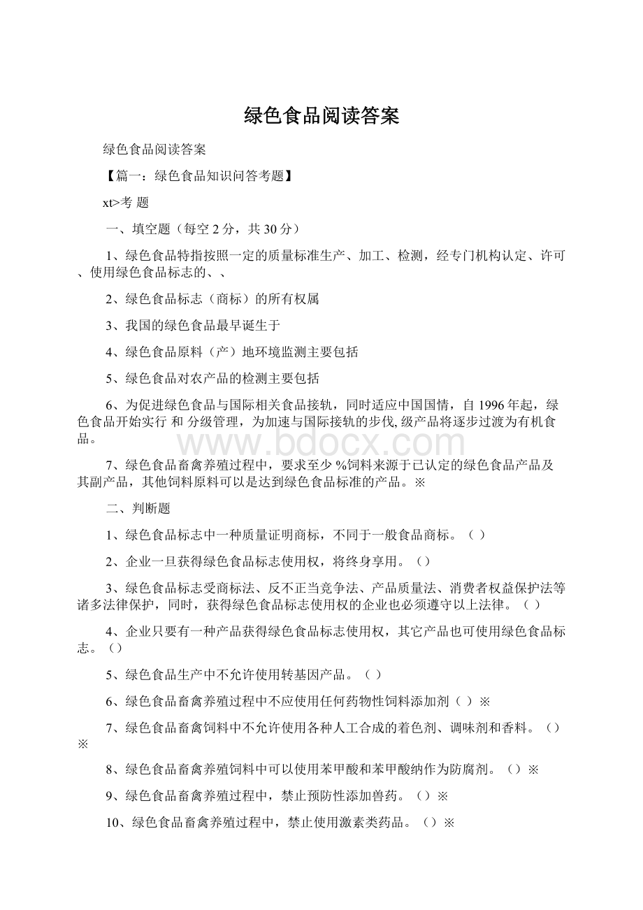 绿色食品阅读答案文档格式.docx_第1页