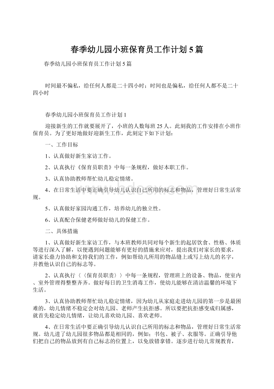 春季幼儿园小班保育员工作计划5篇.docx