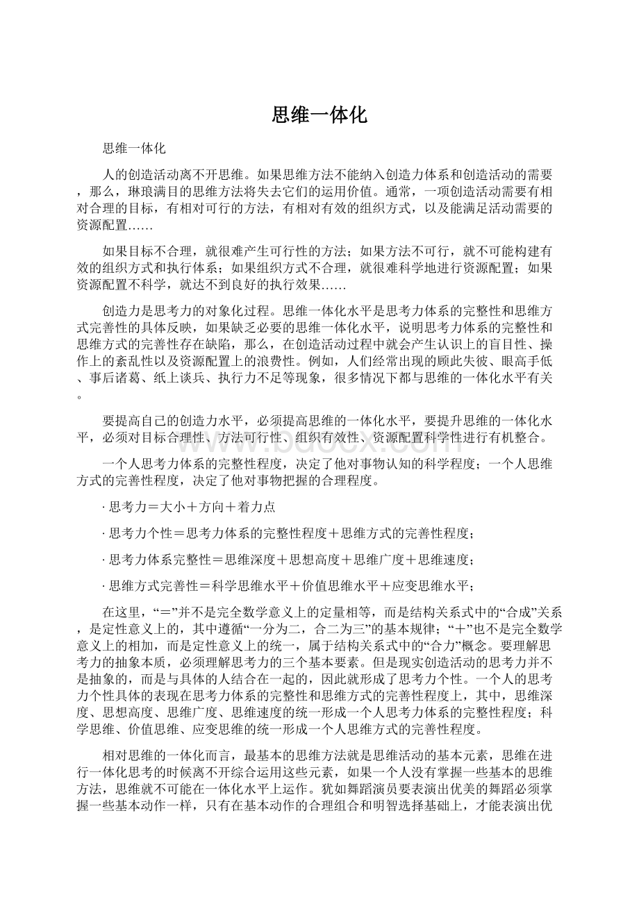 思维一体化.docx_第1页