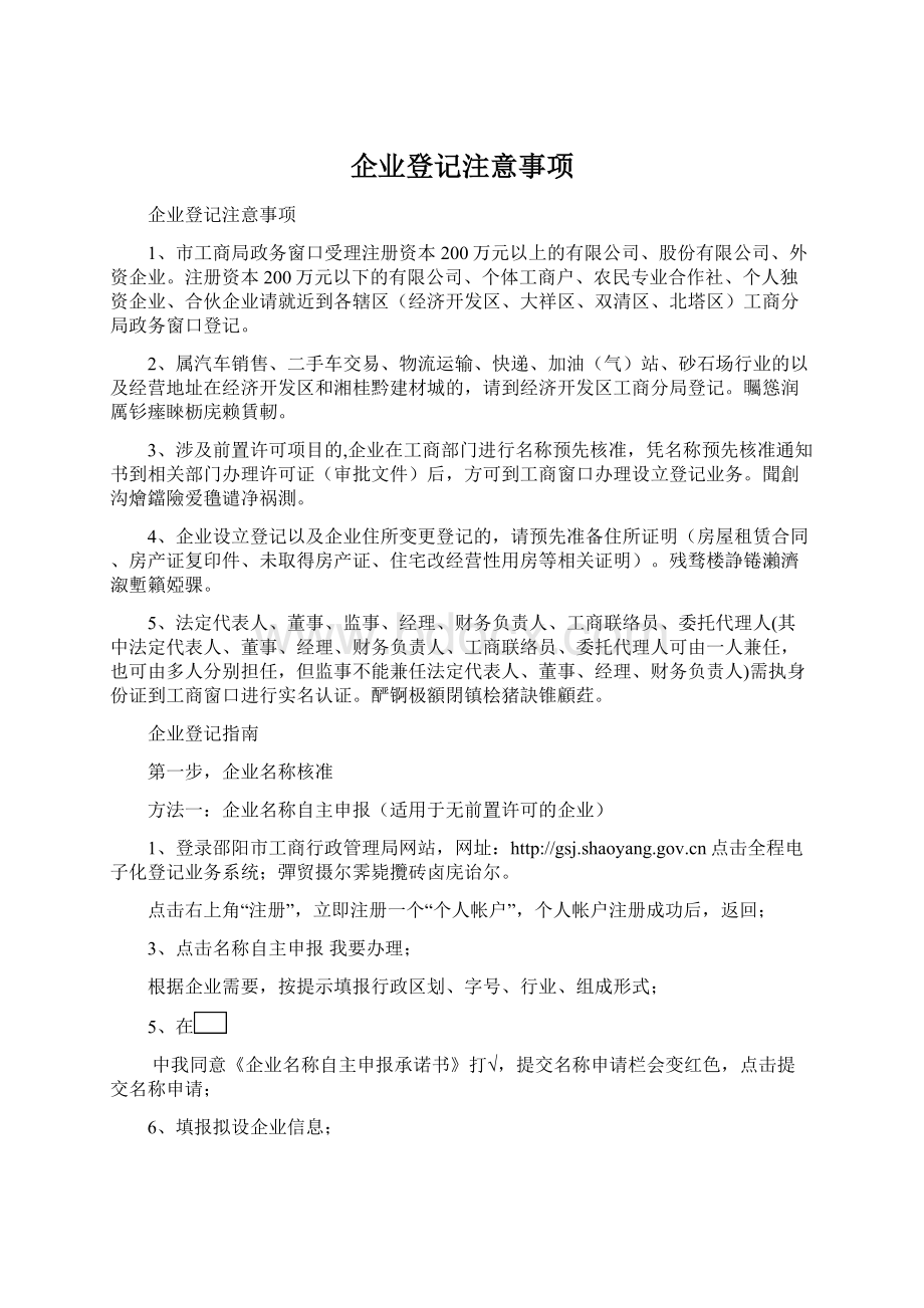 企业登记注意事项Word格式.docx_第1页