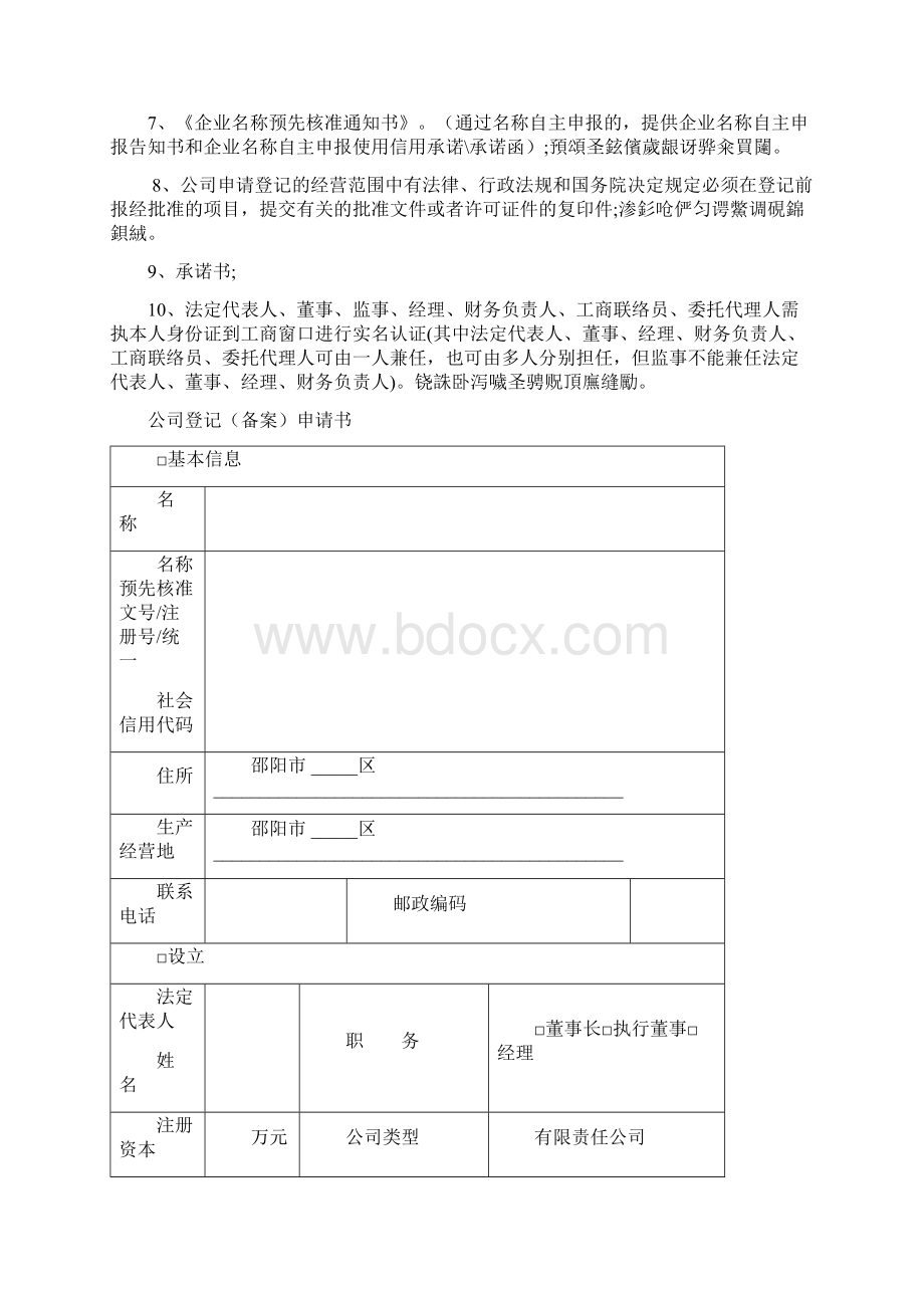 企业登记注意事项Word格式.docx_第3页