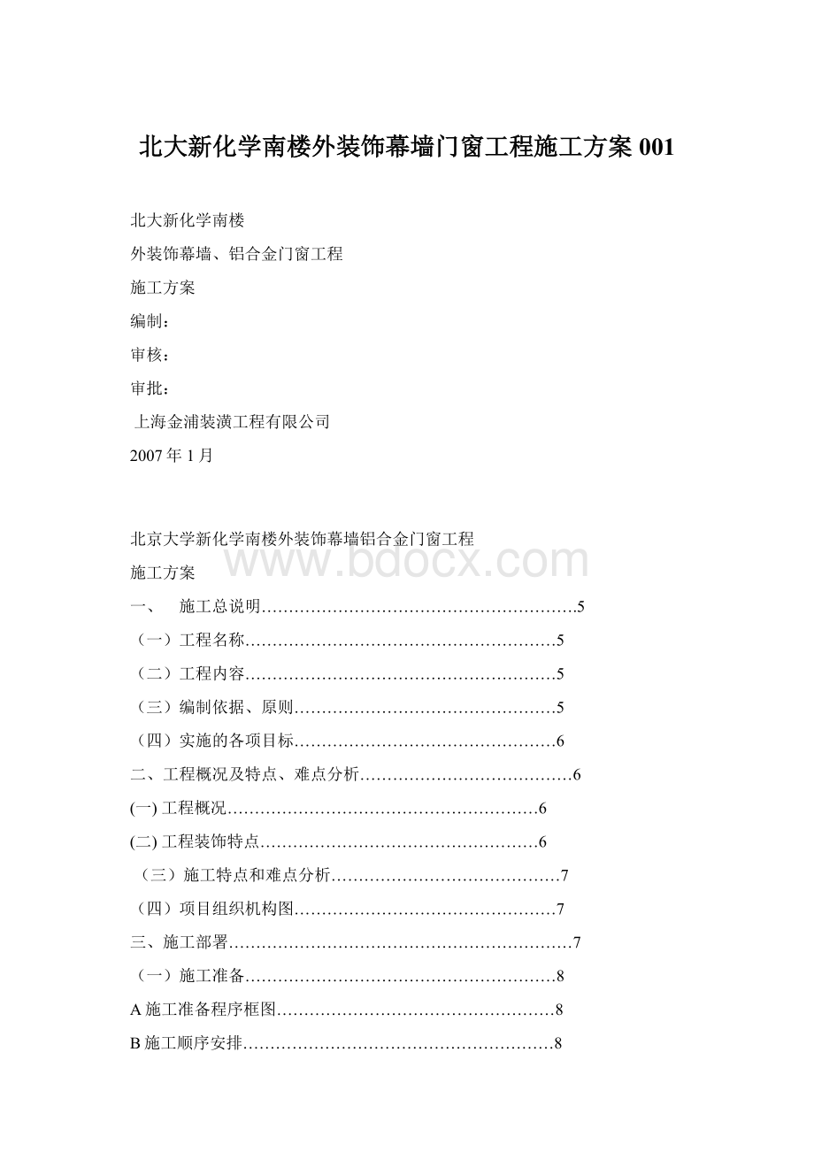 北大新化学南楼外装饰幕墙门窗工程施工方案001.docx