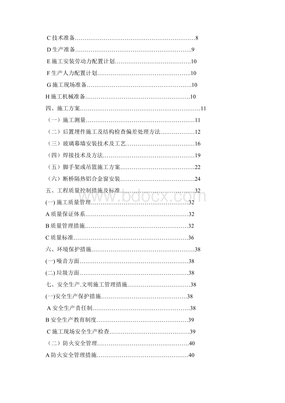 北大新化学南楼外装饰幕墙门窗工程施工方案001Word下载.docx_第2页