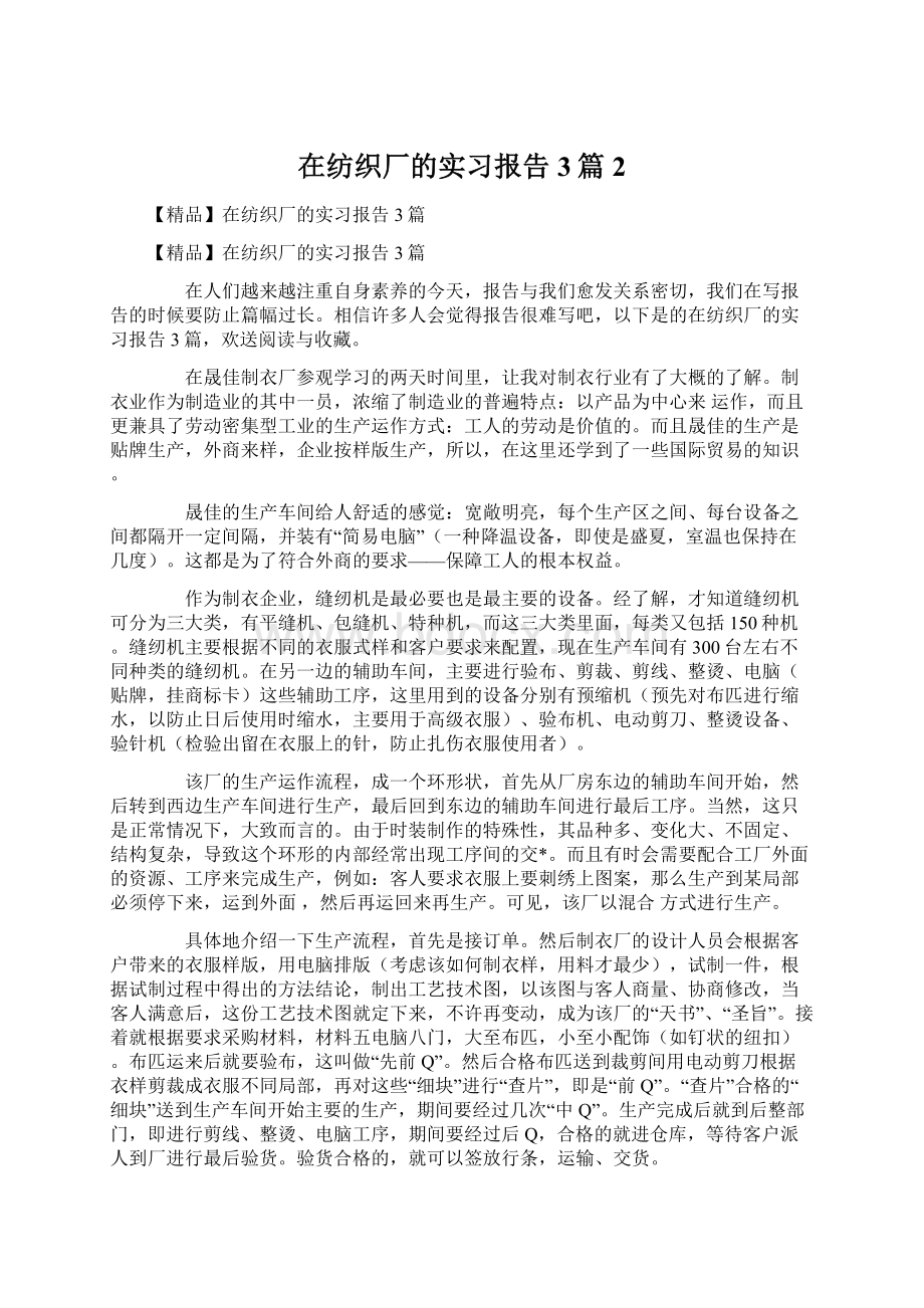 在纺织厂的实习报告3篇2Word文档格式.docx_第1页