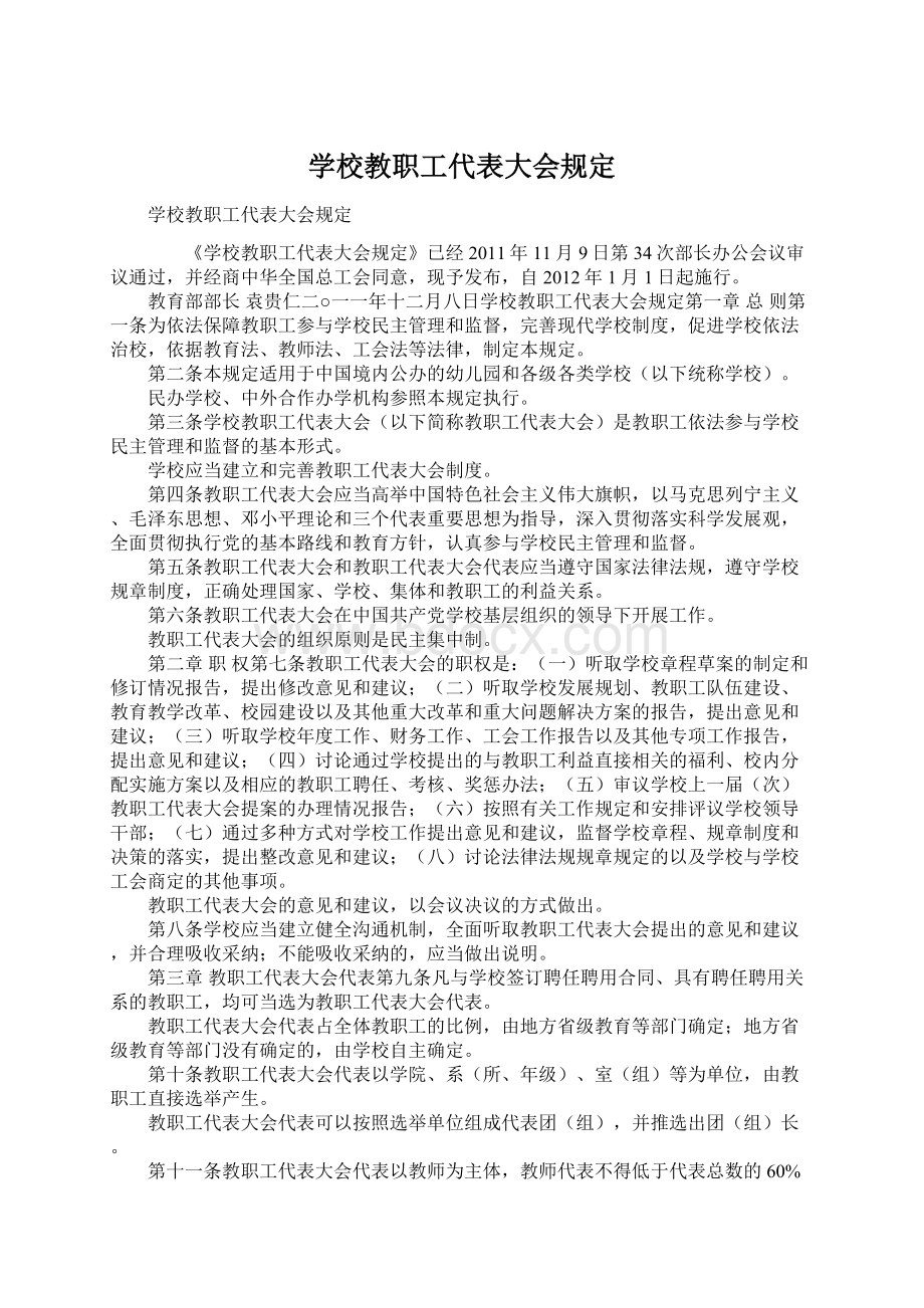 学校教职工代表大会规定Word文件下载.docx_第1页