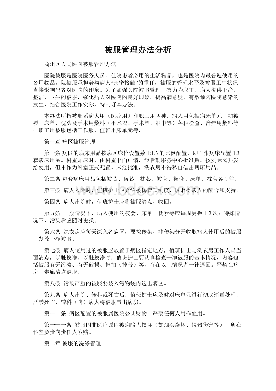 被服管理办法分析Word格式文档下载.docx_第1页