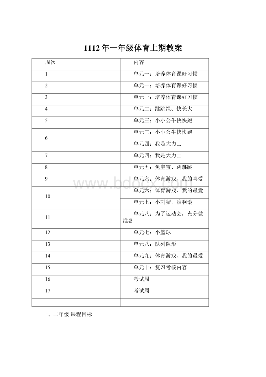 1112年一年级体育上期教案.docx_第1页