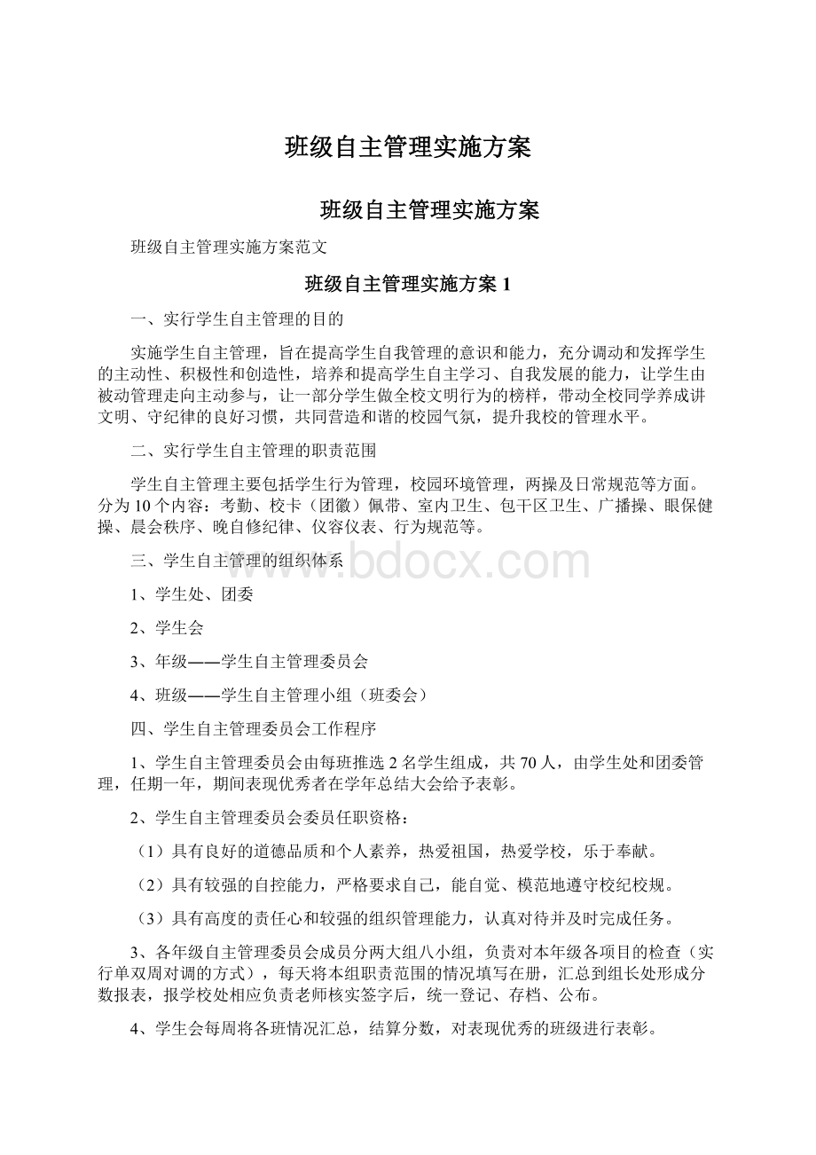 班级自主管理实施方案Word格式.docx_第1页