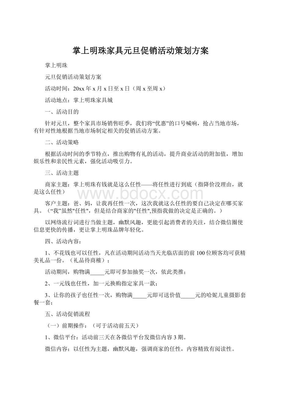 掌上明珠家具元旦促销活动策划方案.docx