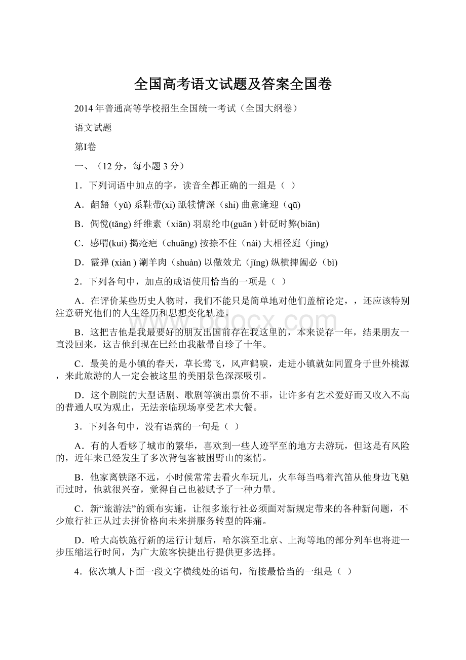 全国高考语文试题及答案全国卷.docx_第1页