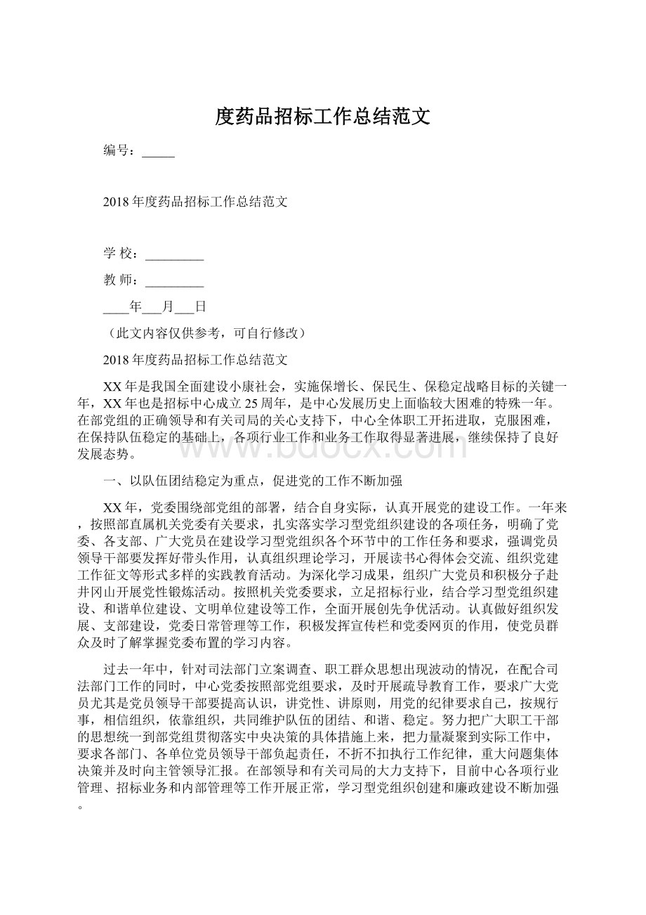 度药品招标工作总结范文.docx