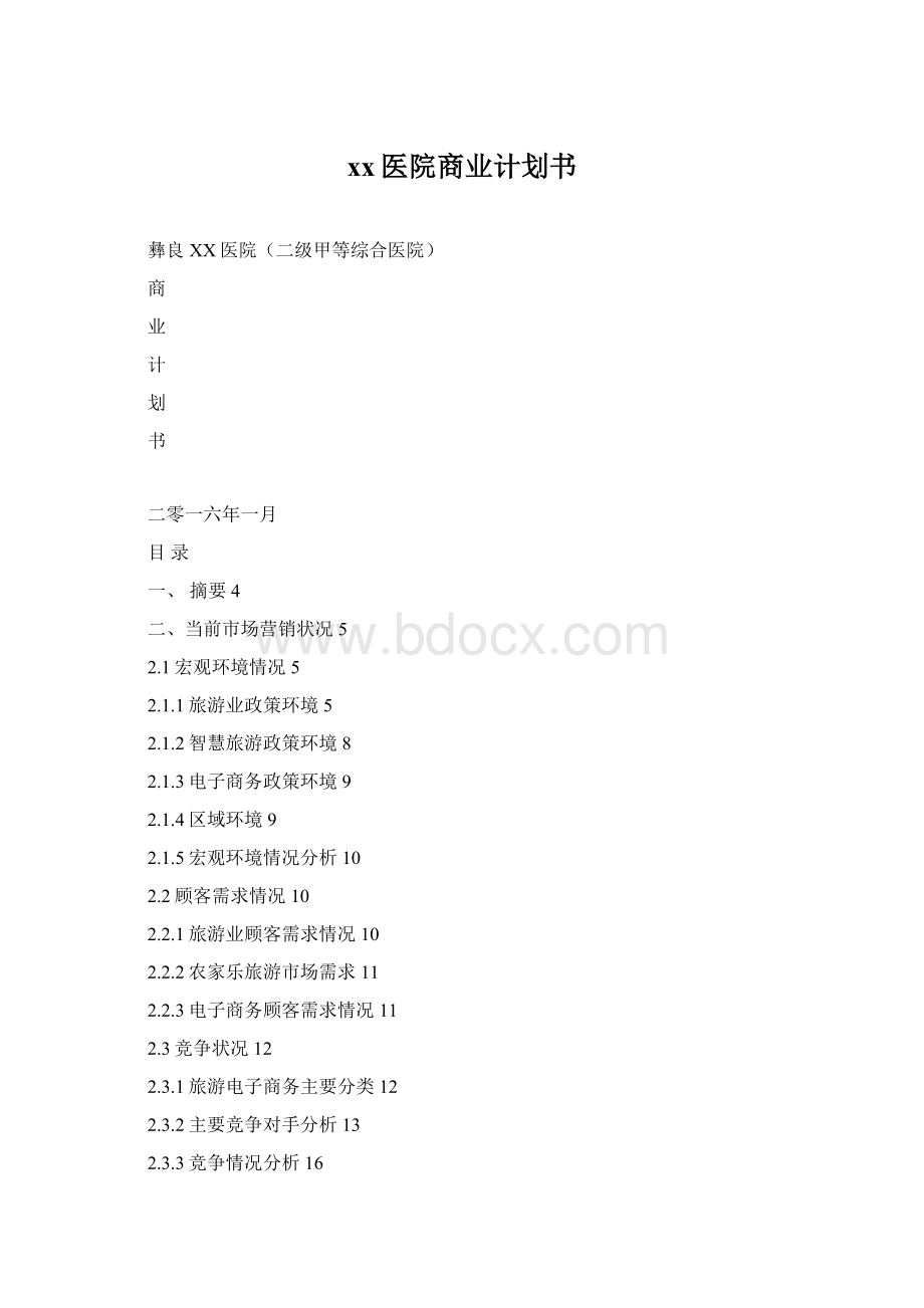 xx医院商业计划书Word文件下载.docx