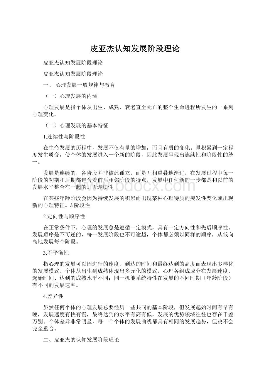 皮亚杰认知发展阶段理论Word格式文档下载.docx